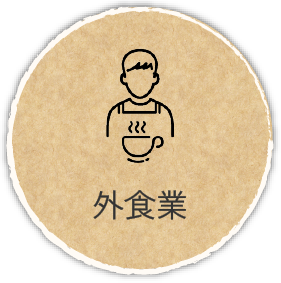 外食業