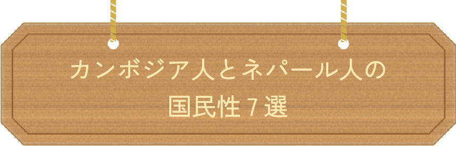 カンボジア人とネパール人の国民性7選